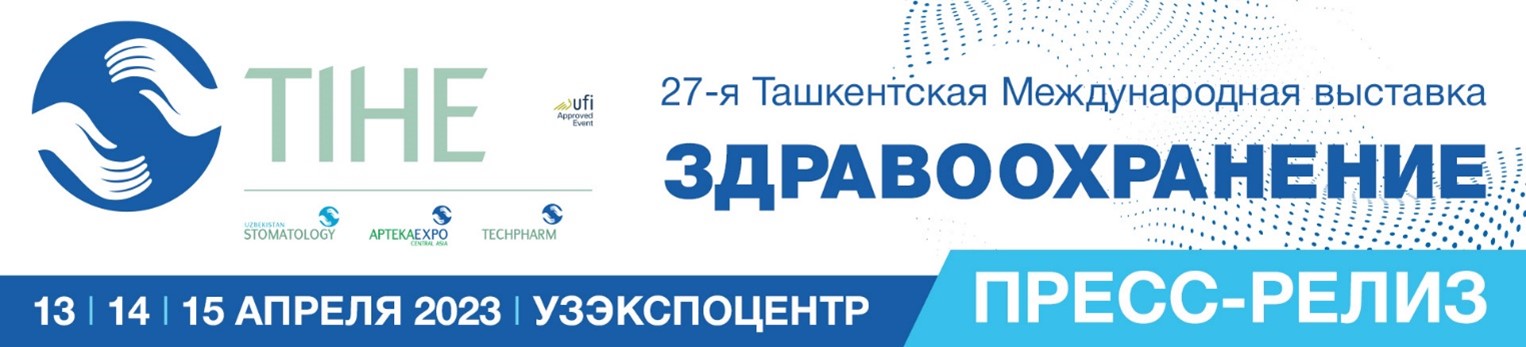 TIHE 2023 – смотр инноваций современной медицины